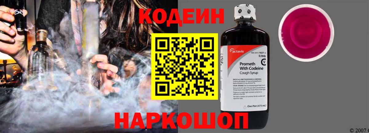 Кодеин напиток Lean (лин)  Вход с VPN  Знаменск 